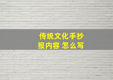 传统文化手抄报内容 怎么写